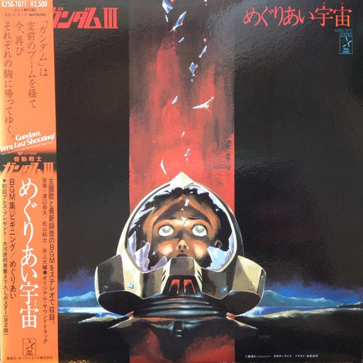 Takeo Watanabe, 松山祐士 – 機動戦士ガンダムIII めぐりあい宇宙 (LP, Vinyl Record Album)