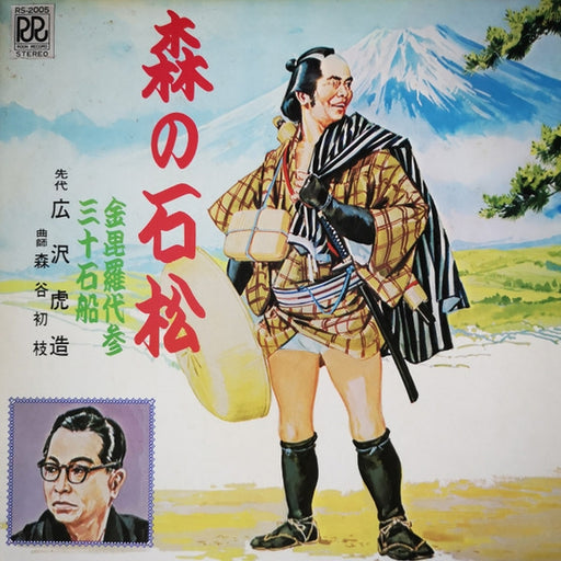 広沢虎造, 森谷初江 – 森の石松 (LP, Vinyl Record Album)