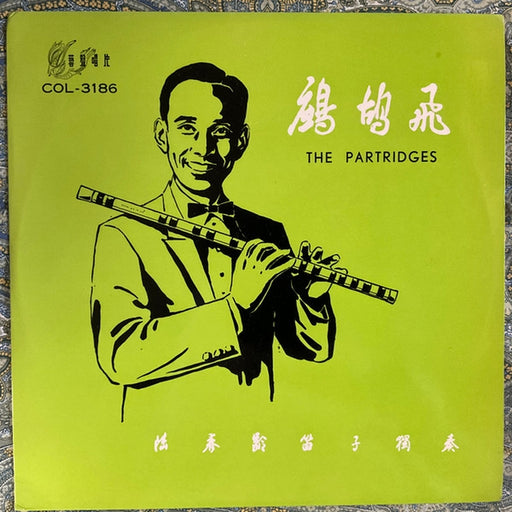 Lu Chunling – 鷓鴣飛 = The Partridges (LP, Vinyl Record Album)