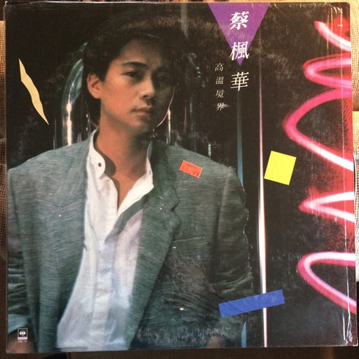 蔡楓華 – 高溫境界 (LP, Vinyl Record Album)