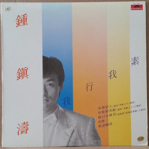 Kenny Bee – 我行我素 (LP, Vinyl Record Album)
