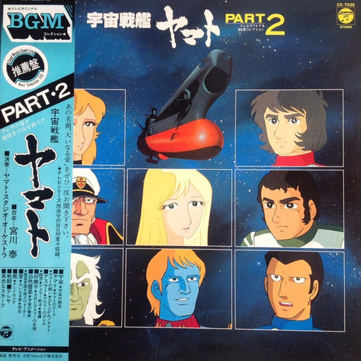 Hiroshi Miyagawa – 宇宙戦艦ヤマト Part 2 (LP, Vinyl Record Album)