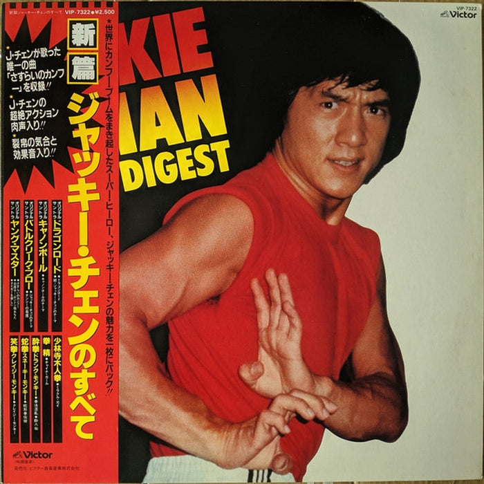 Various – Jackie Chan Digest = ジャッキー・チェンのすべて (LP, Vinyl Record Album)