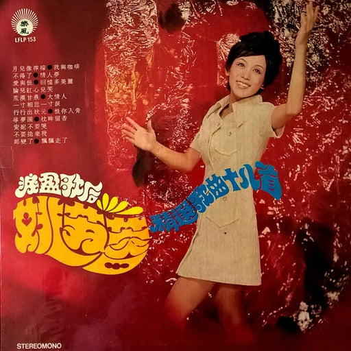 Yao Su Yong – 精選歌曲十八首 (LP, Vinyl Record Album)