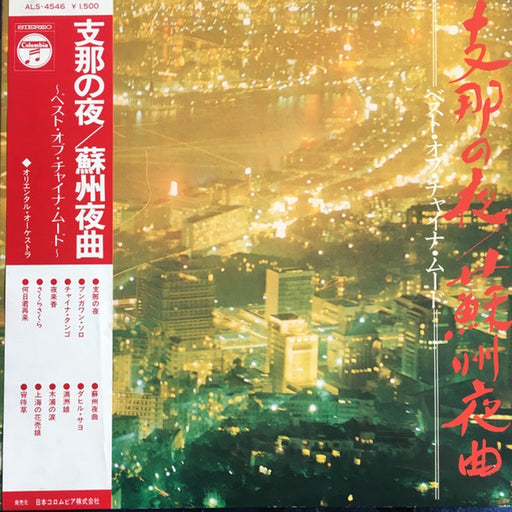 Oriental Orchestra – 支那の夜 / 蘇州夜曲 ベスト・オブ・チャイナ・ムード ＝ Best Of China Mood (LP, Vinyl Record Album)