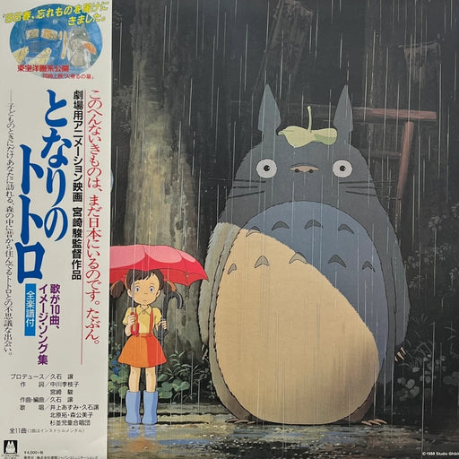 Joe Hisaishi – となりのトトロ イメージ・ソング集 (LP, Vinyl Record Album)